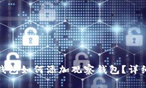 : 小狐狸钱包如何添加观察钱包？详细步骤解析