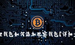 : 小狐狸钱包如何添加观察