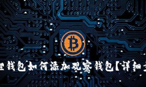 : 小狐狸钱包如何添加观察钱包？详细步骤解析