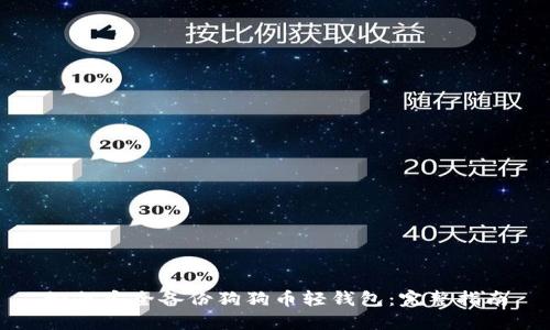如何安全备份狗狗币轻钱包：完整指南