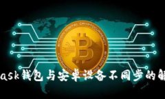 MetaMask钱包与安卓设备不同