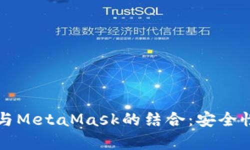 详细解析小孤狸钱包与MetaMask的结合：安全性与便捷性的完美统一