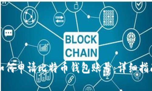 如何申请比特币钱包账号：详细指南