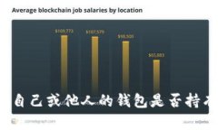 如何查看自己或他人的钱