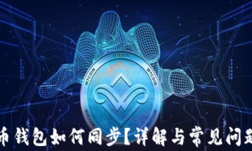 
瑞波币钱包如何同步？详解与常见问题解答