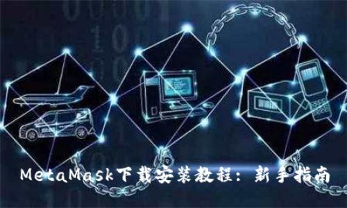 MetaMask下载安装教程: 新手指南