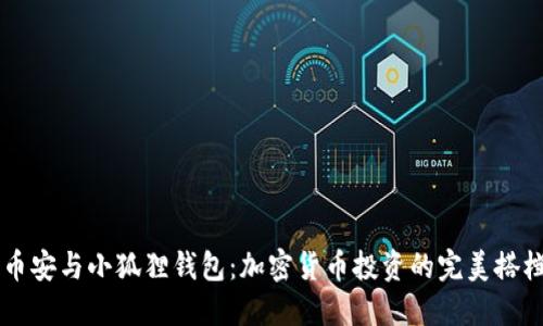 币安与小狐狸钱包：加密货币投资的完美搭档