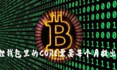 小狐狸钱包里的CORE需要每