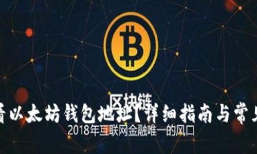 : 如何查看以太坊钱包地址？详细指南与常见问题解答