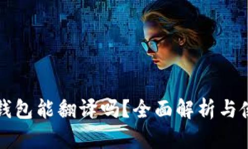 小狐狸钱包能翻译吗？全面解析与使用指南