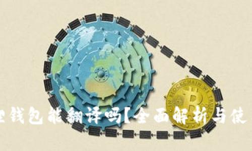 小狐狸钱包能翻译吗？全面解析与使用指南