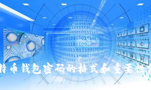 比特币钱包密码的格式和重要性分析