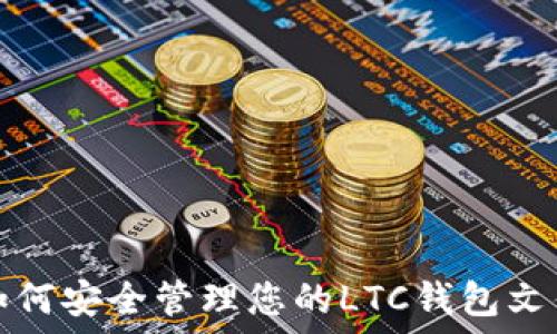  
如何安全管理您的LTC钱包文件