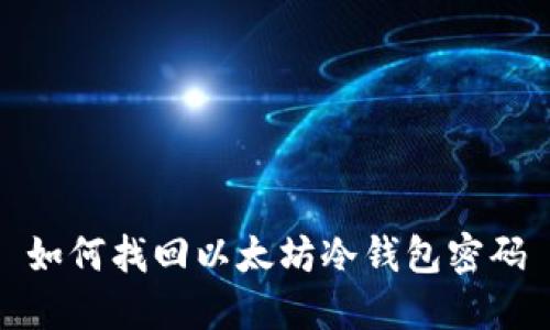 如何找回以太坊冷钱包密码