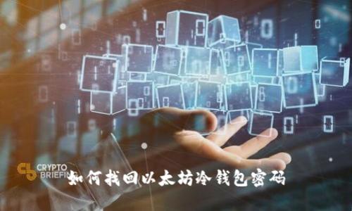 如何找回以太坊冷钱包密码
