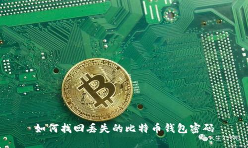 如何找回丢失的比特币钱包密码