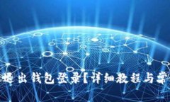 小狐狸怎么退出钱包登录
