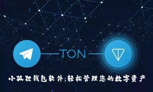 小狐狸钱包软件：轻松管理您的数字资产