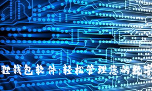 小狐狸钱包软件：轻松管理您的数字资产