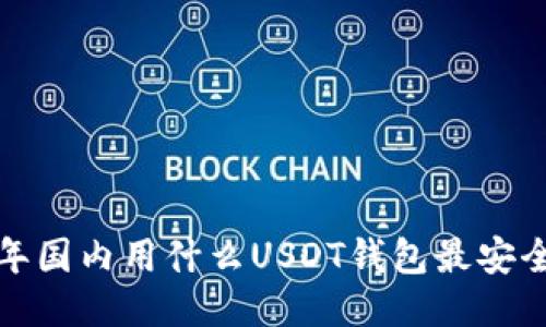 2023年国内用什么USDT钱包最安全可靠？