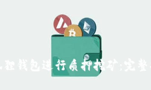 : 如何使用小狐狸钱包进行质押挖矿：完整指南与源码解析