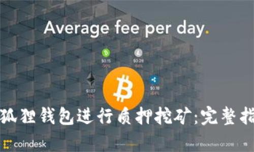 : 如何使用小狐狸钱包进行质押挖矿：完整指南与源码解析