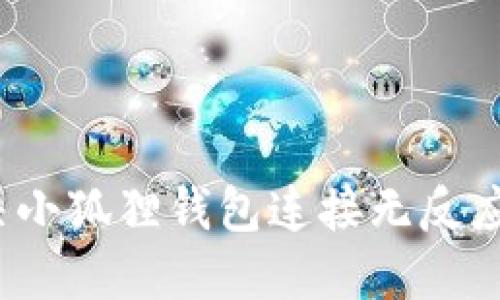 如何解决小狐狸钱包连接无反应的问题？