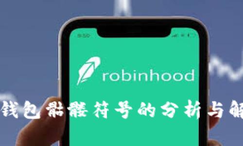 以太坊钱包骷髅符号的分析与解决方案