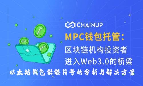 以太坊钱包骷髅符号的分析与解决方案