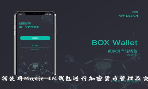 如何使用Matic IM钱包进行加密货币管理及交易