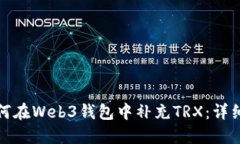 : 如何在Web3钱包中补充T