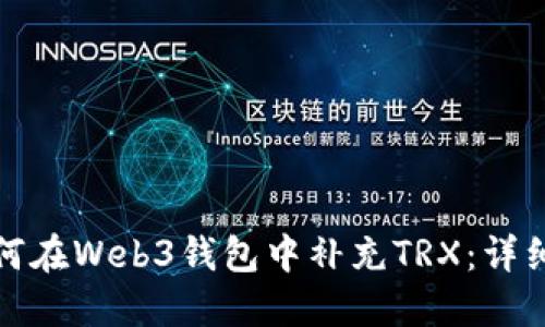 : 如何在Web3钱包中补充TRX：详细指南