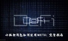 小狐狸钱包如何使用WETH
