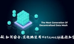 Metamask刷：如何安全、高效