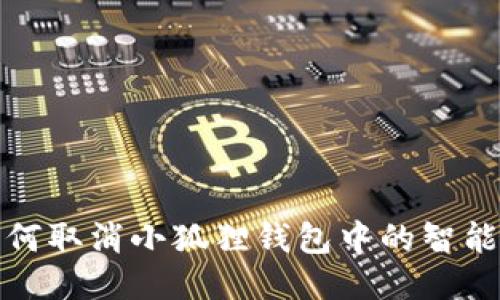 : 如何取消小狐狸钱包中的智能合约