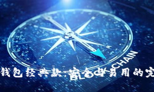 以太坊钱包经典款：安全与易用的完美结合