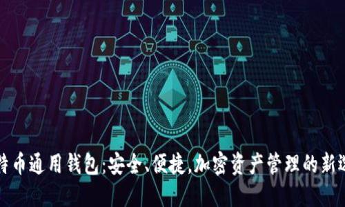 比特币通用钱包：安全、便捷，加密资产管理的新选择