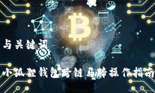 与关键词

小狐狸钱包跨链马蹄操作指南