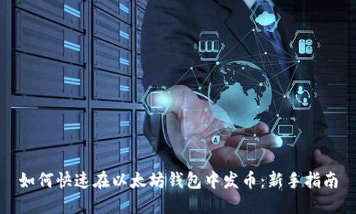 如何快速在以太坊钱包中发币：新手指南