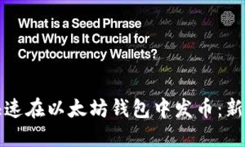 如何快速在以太坊钱包中发币：新手指南