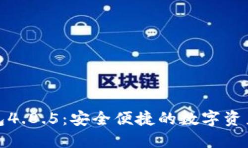 小狐狸钱包4.8.5：安全便捷的数字资产管理工具