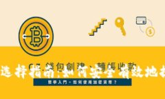 USDT提现的钱包选择指南：