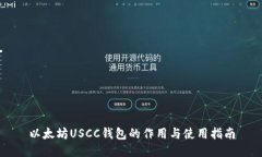 以太坊USCC钱包的作用与使