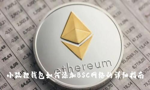 小狐狸钱包如何添加BSC网络的详细指南