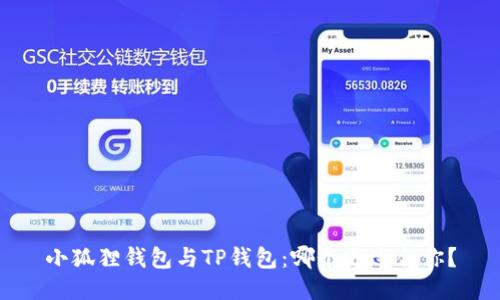 小狐狸钱包与TP钱包：哪个更适合你？
