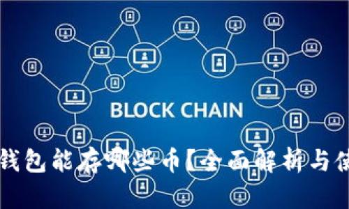 以太坊钱包能存哪些币？全面解析与使用指南