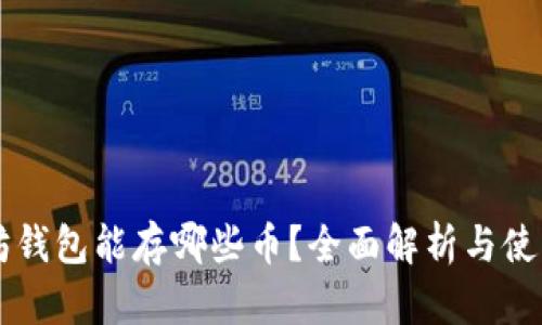 以太坊钱包能存哪些币？全面解析与使用指南