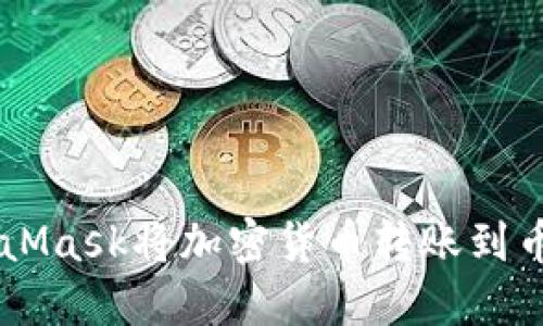 如何通过MetaMask将加密货币转账到币安（Binance）
