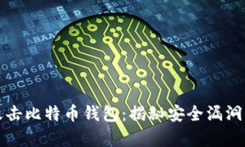 黑客怎样攻击比特币钱包：揭秘安全漏洞与防护措施