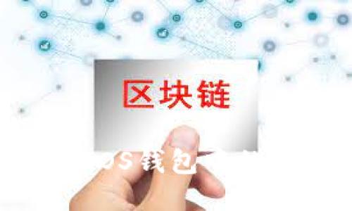 如何获取EOS钱包中的USDT地址